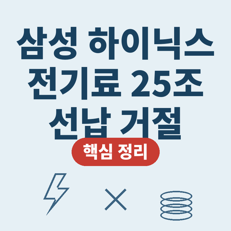 삼성전자 SK하이닉스 전기료 선납 거절 썸네일