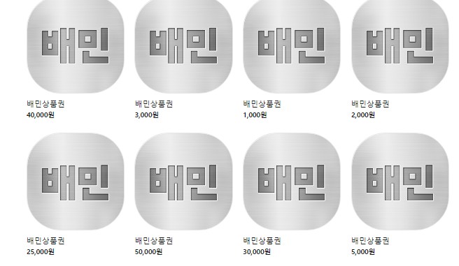 배달의민족 상품권 사용법