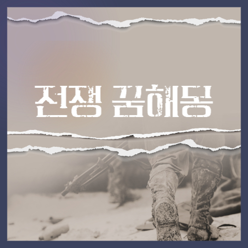 전쟁 꿈해몽│전쟁나는 꿈해몽