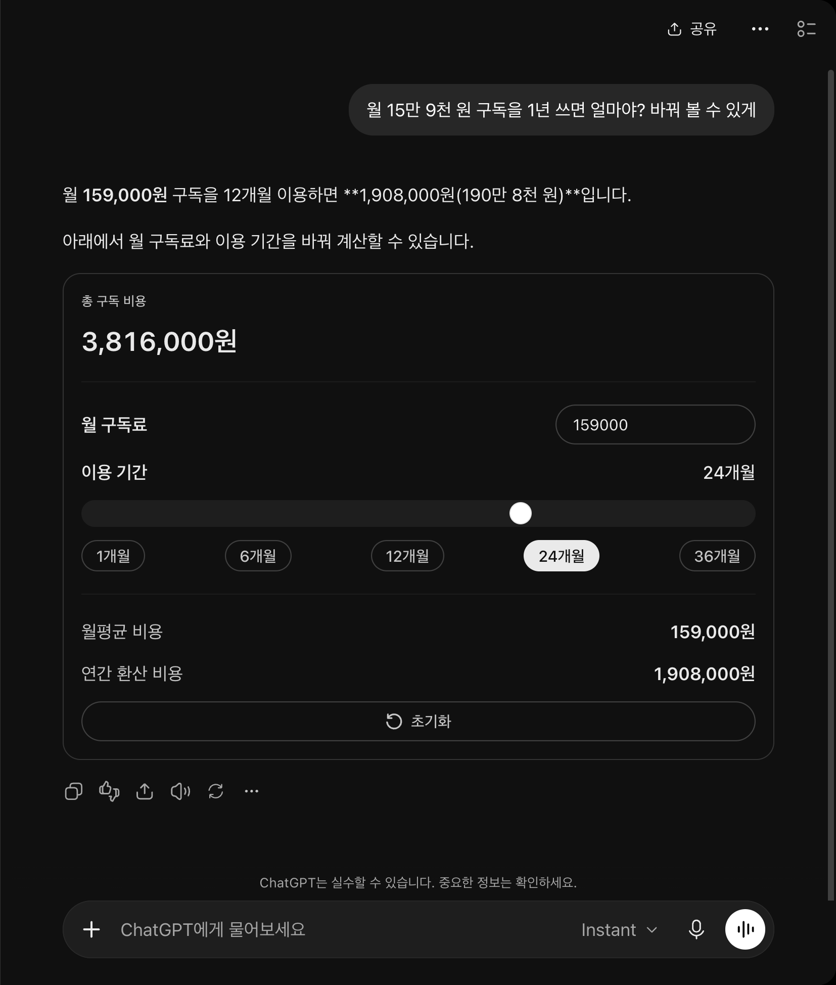 Instant로 같은 구독료 질문을 하자 8초 만에 나온 계산기다. 「24개월」 버튼 하나를 누르자 총 구독 비용이 3,816,000원으로 바뀌었다. 이용 기간 막대와 1·6·12·24·36개월 버튼, 초기화 버튼이 있다.