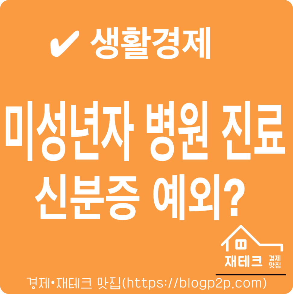 병원 신분증 미성년자 본인인증 에외 및 규정 정리