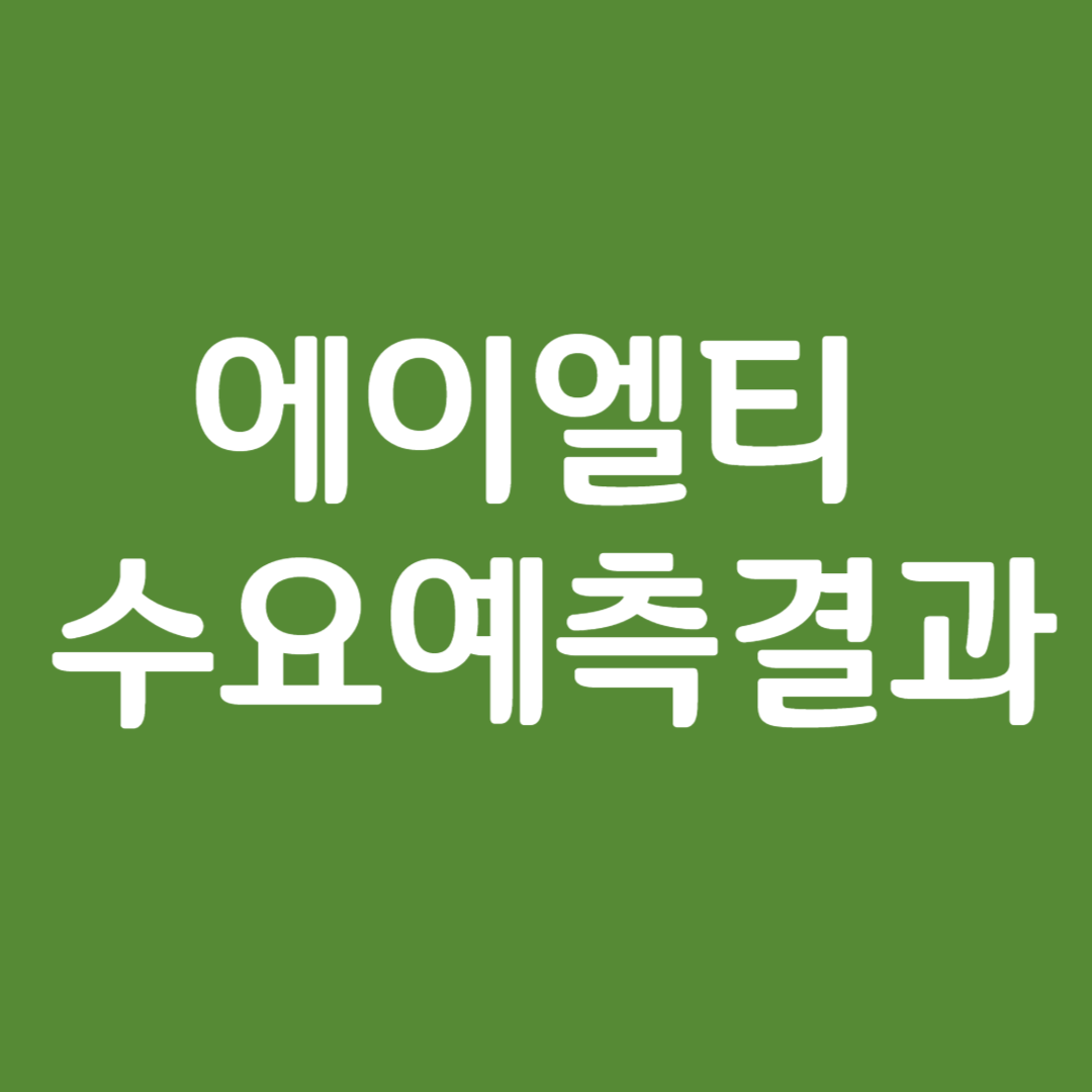 에이엘티 수요예측 결과(상장일 예측)