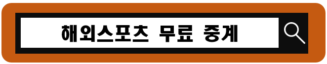 EPL 프리미엄 손흥민, 황희찬, 메이저리그 류현진 무료 중계 좌표