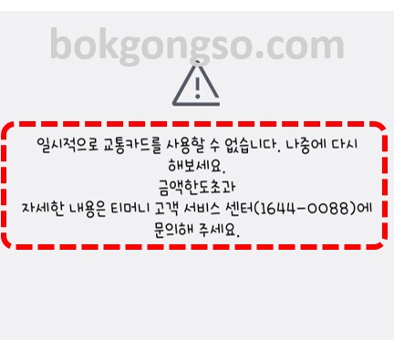 K패스(교통카드) 등록오류 - 금액한도초과 이유, 해결방