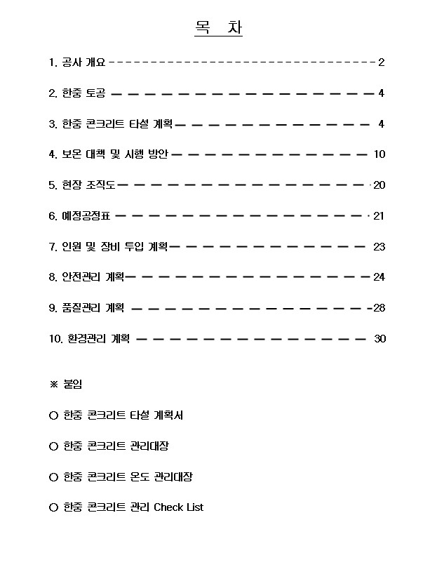 동절기 구조물 시공계획서 양식