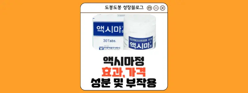 액시마정 안내 이미지