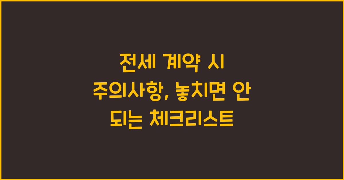 전세 계약 시 주의사항