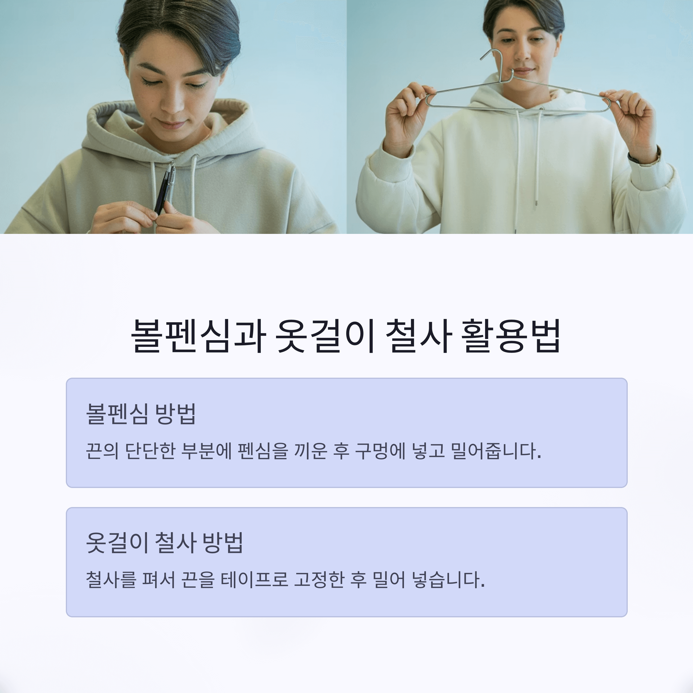 후드티 끈 다시 넣는 법 7가지