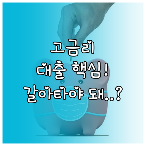 장기 고금리 시대 대출 관리 핵심 전..