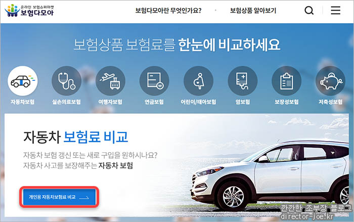보험다모아 메인화면 자동차보험