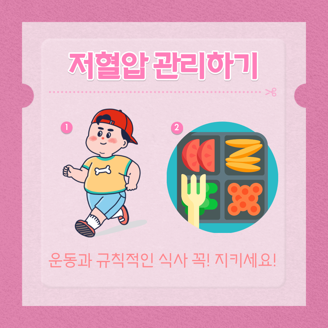 저혈압관리 규칙적인식사 운동하기