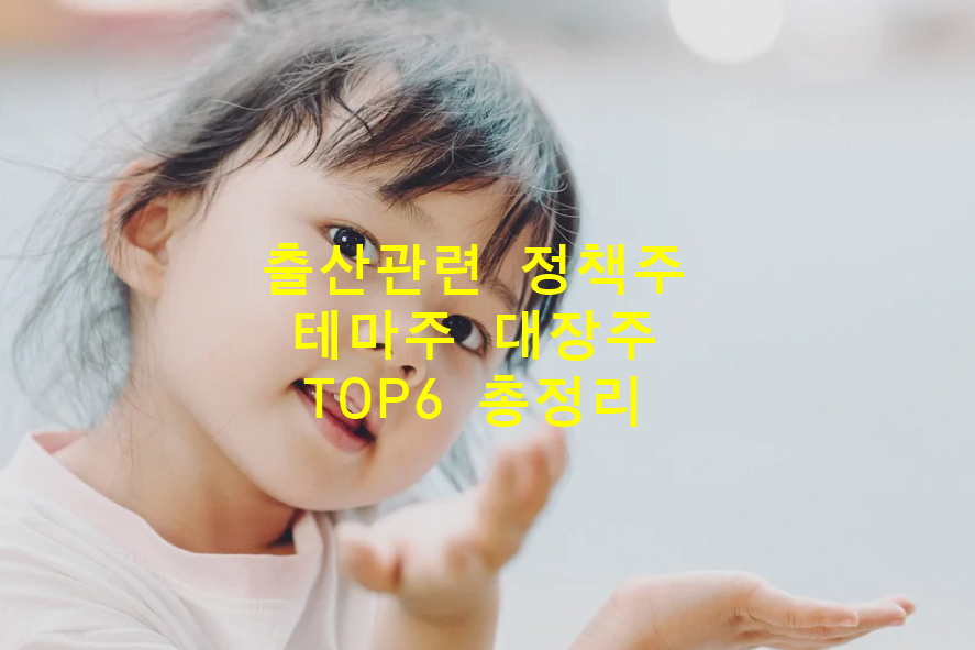 출산정책관련주