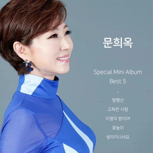 문희옥 평행선 가사 악보 무료 노래 듣기 모음 정보_6