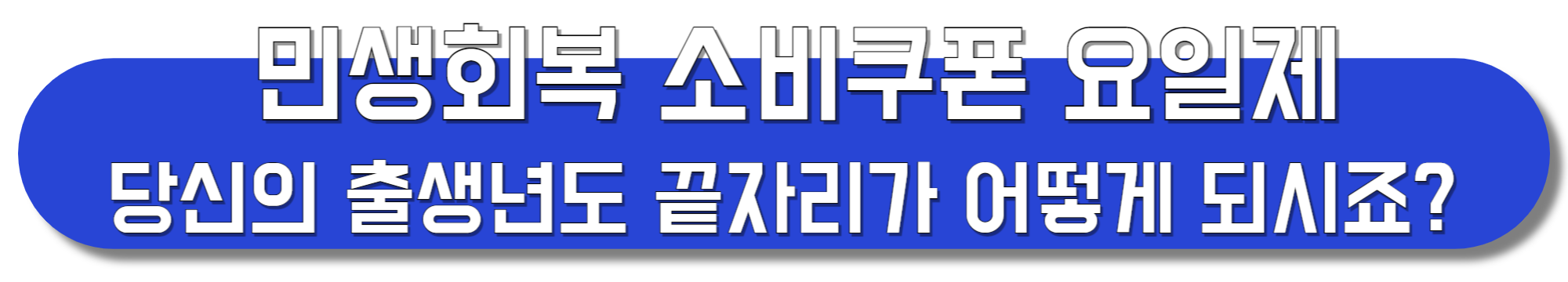 민생회복-소비쿠폰-요일제-확인하기
