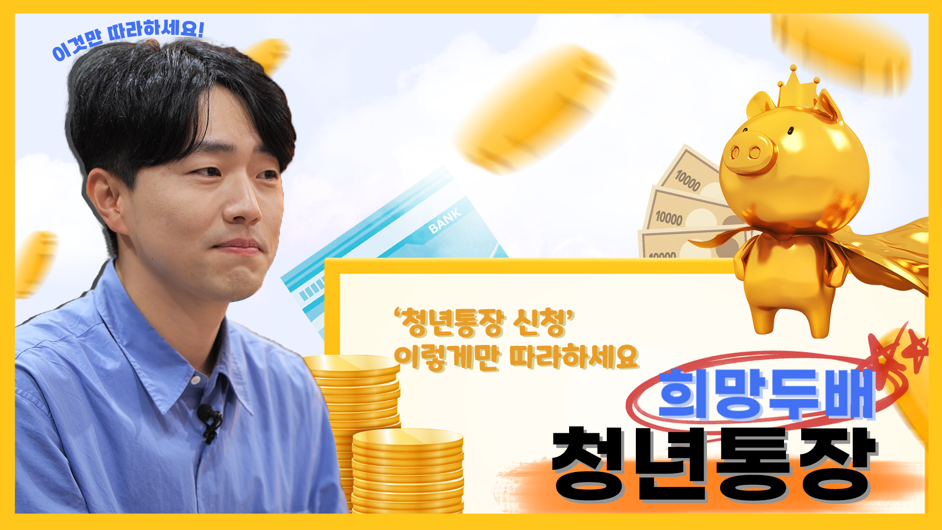 희망두배 청년통장 신청방법 사진