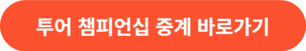투어 챔피언십 순위별 상금 중계