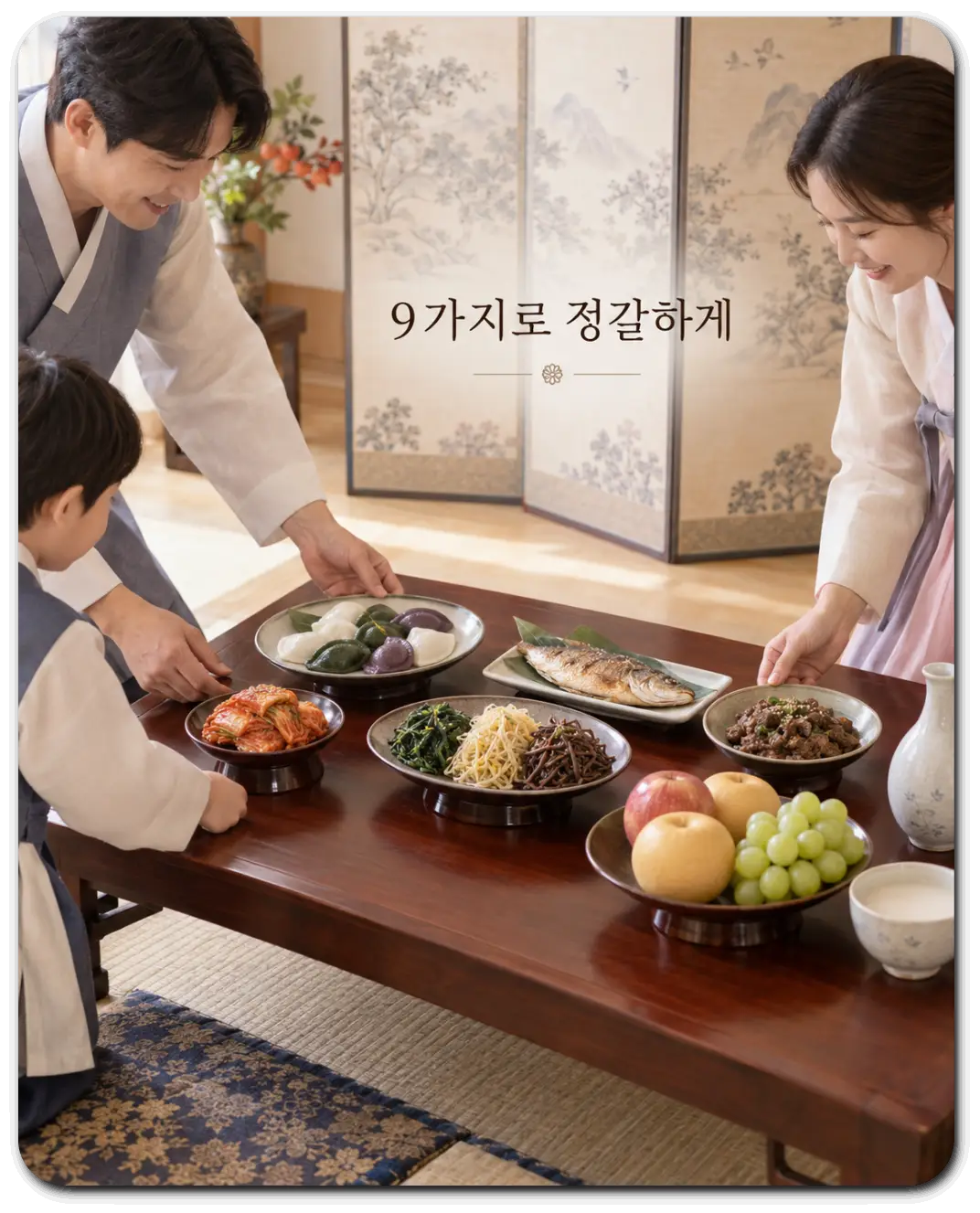 소박한-아홉-가지-추석-차례상