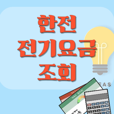 한전 전기요금조회