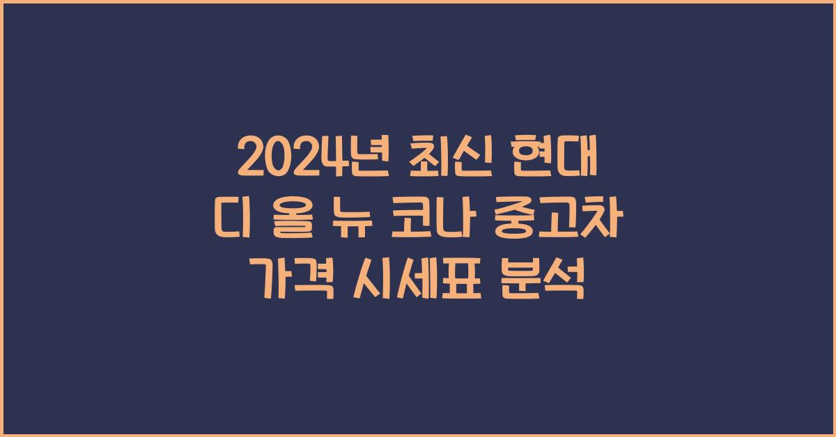 현대 디 올 뉴 코나 중고차 가격 시세표