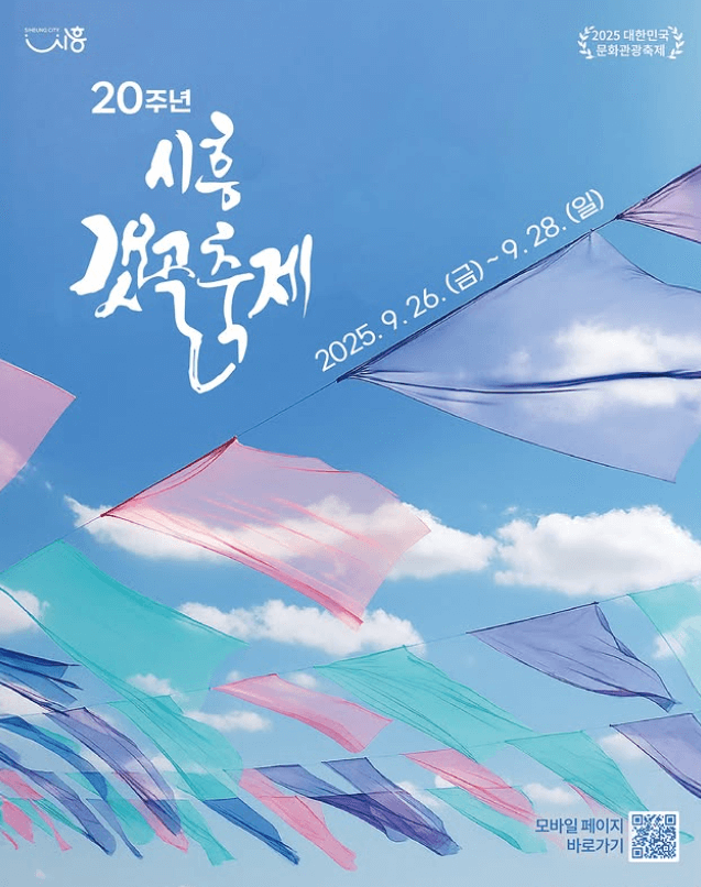 시흥갯골축제