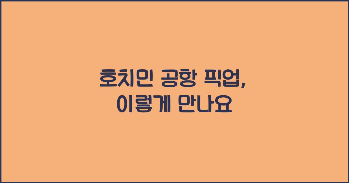 호치민 공항 픽업