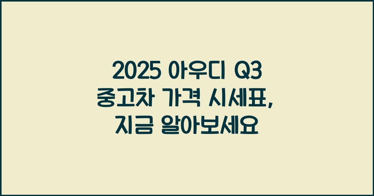 2025 아우디 Q3 중고차 가격 시세표