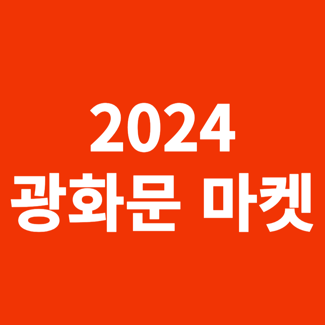 2024 광화문 마켓