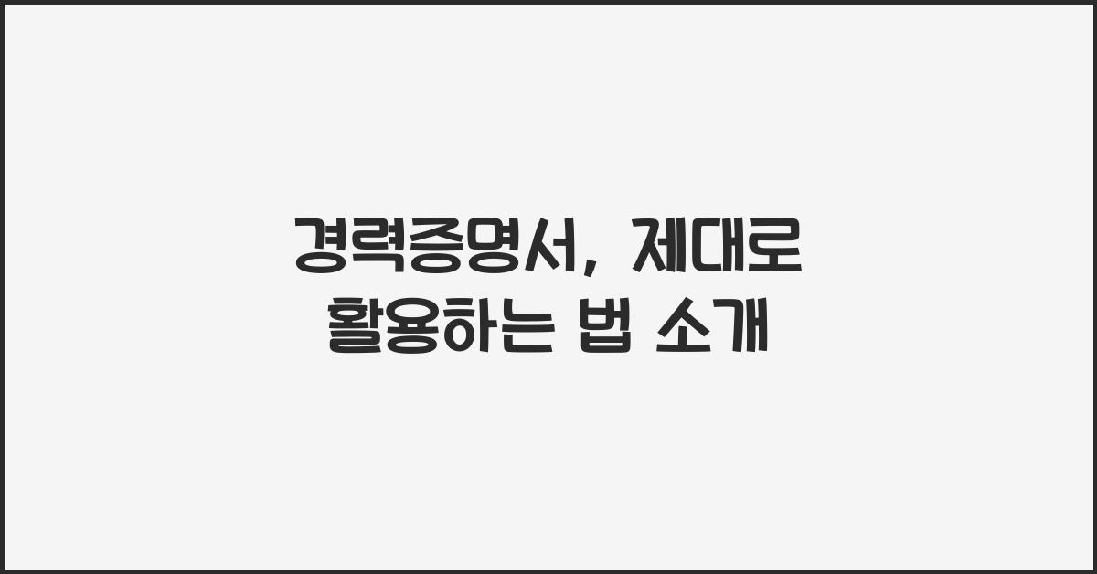 경력증명서