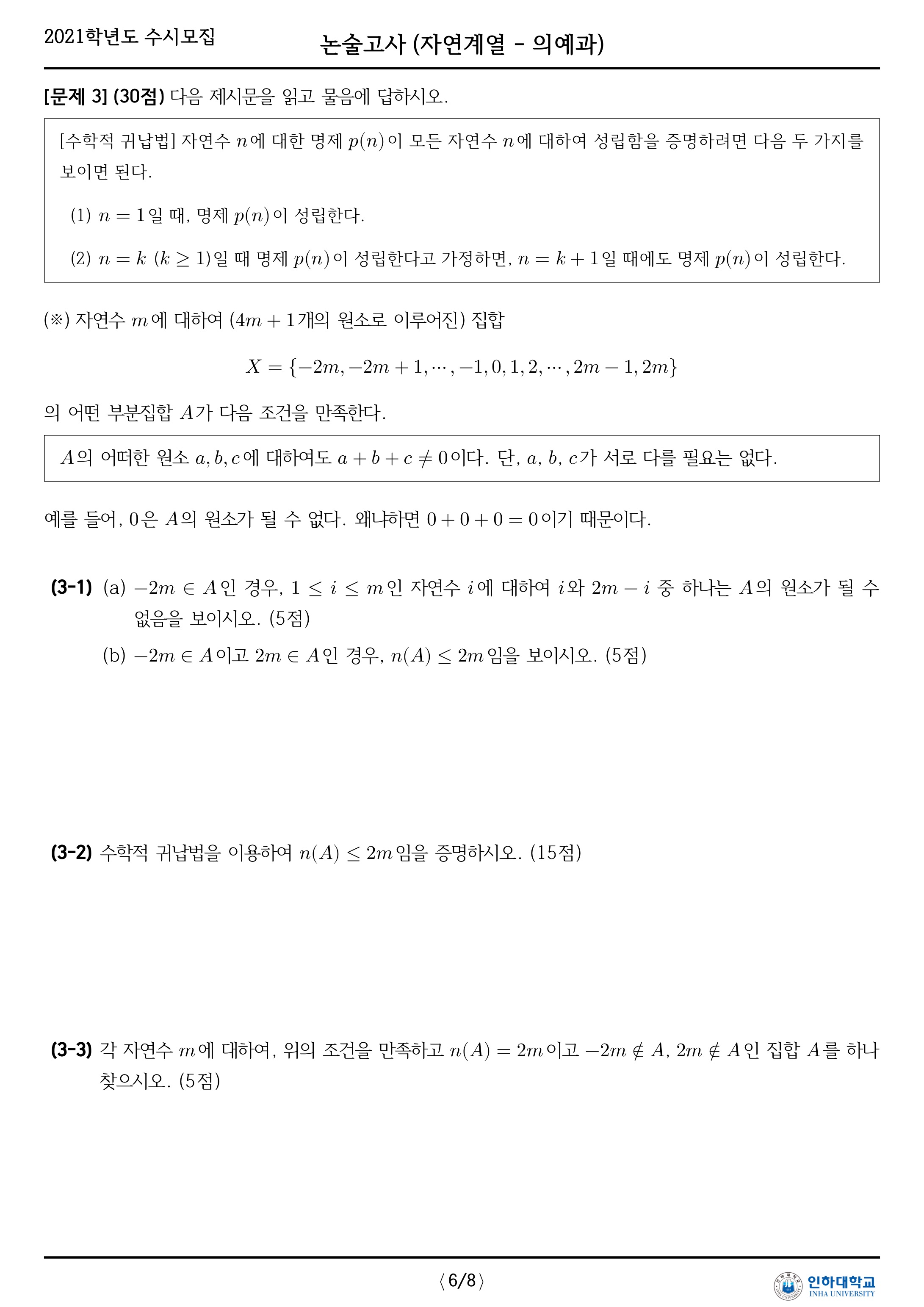 2021학년도-인하대학교-논술고사-자연-오전-의예과-문제-4