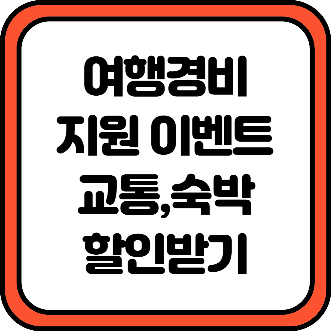 여행 경비 지원 이벤트 교통, 숙박 할인받기