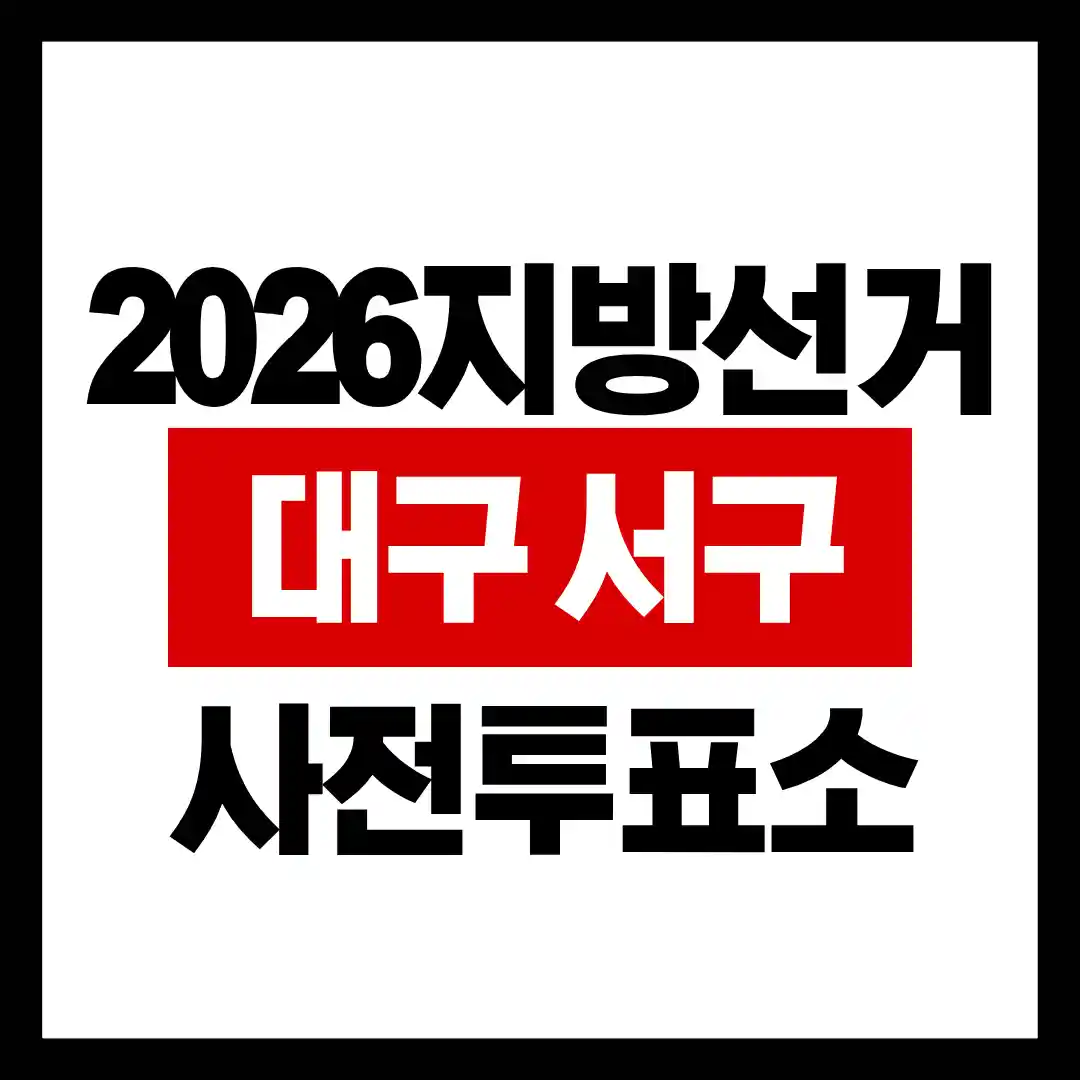 2026 지방선거 대구 서구 사전투표소 위치 주소를 알리는 글의 썸네일