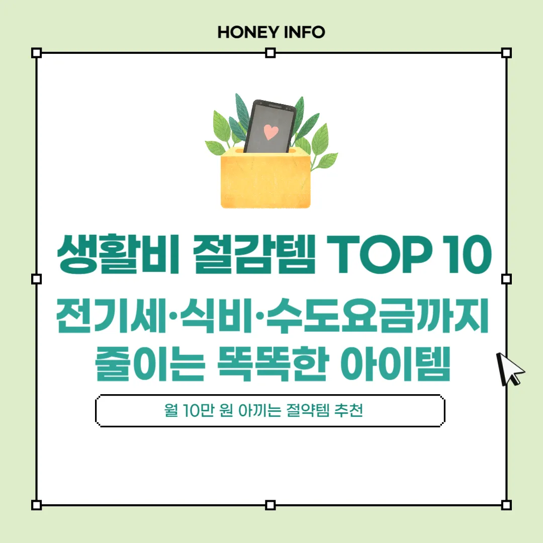 생활비 절감템 TOP 10