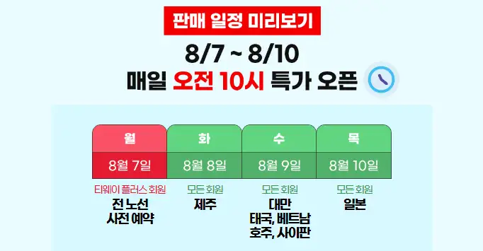 특가 판매 일정 안내 사진