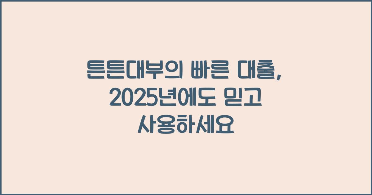튼튼대부