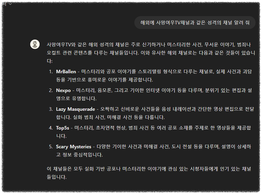 chatGPT에게-사망여우TV와-같은-채널-찾아달라-해보다