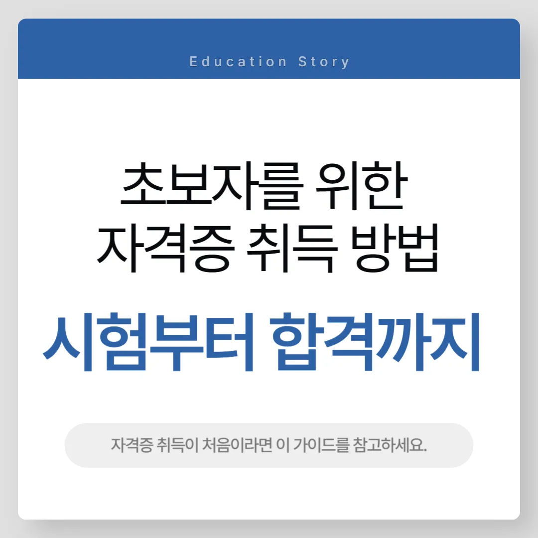 초보자를 위한 자격증 취득 방법 가이드
