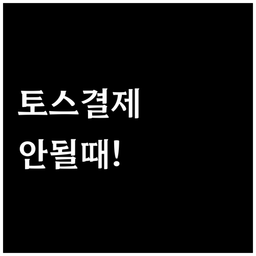 토스 결제가 안 될 때 확인할 점과 ..