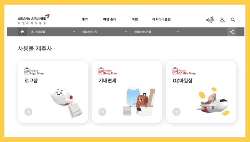 아시아나 마일리지 사용몰