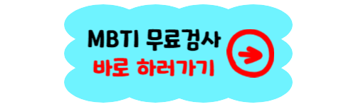 MBTI 무료 검사하기