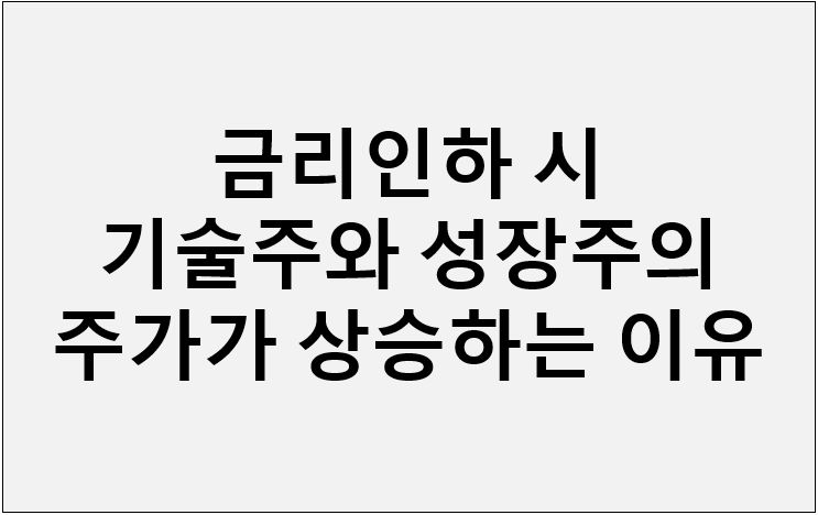 금리인하 시 기술주와 성장주의 주가가 상승하는 이유