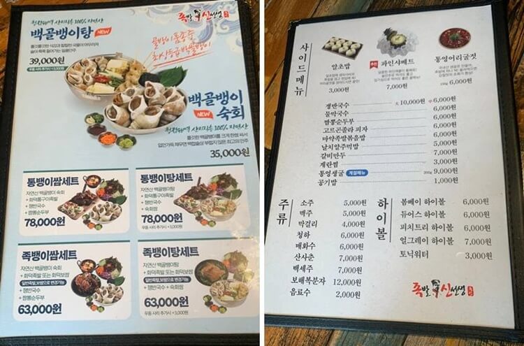 백골뱅이탕&#44; 숙회 및 세트&#44; 사이드&#44; 주류 종류와 가격