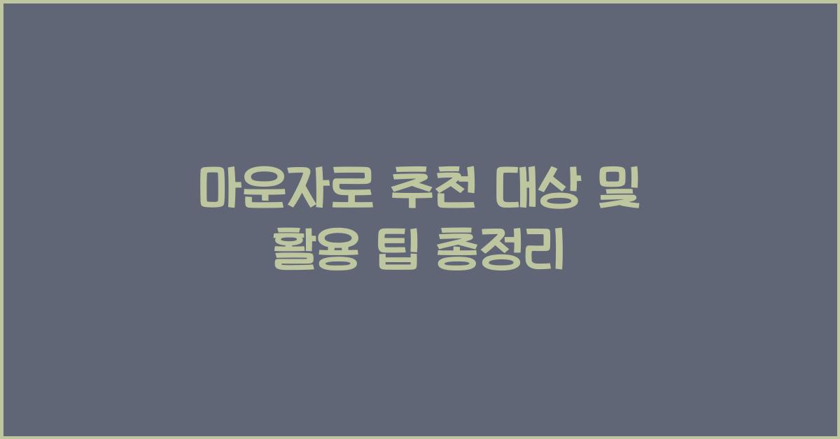 마운자로 추천 대상
