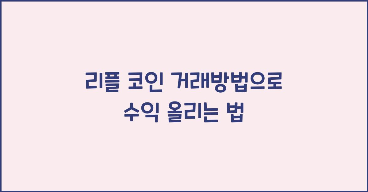리플 코인 거래방법