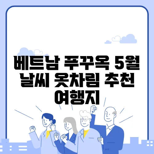 베트남 푸꾸옥 5월 날씨 옷차림 추천 여행지