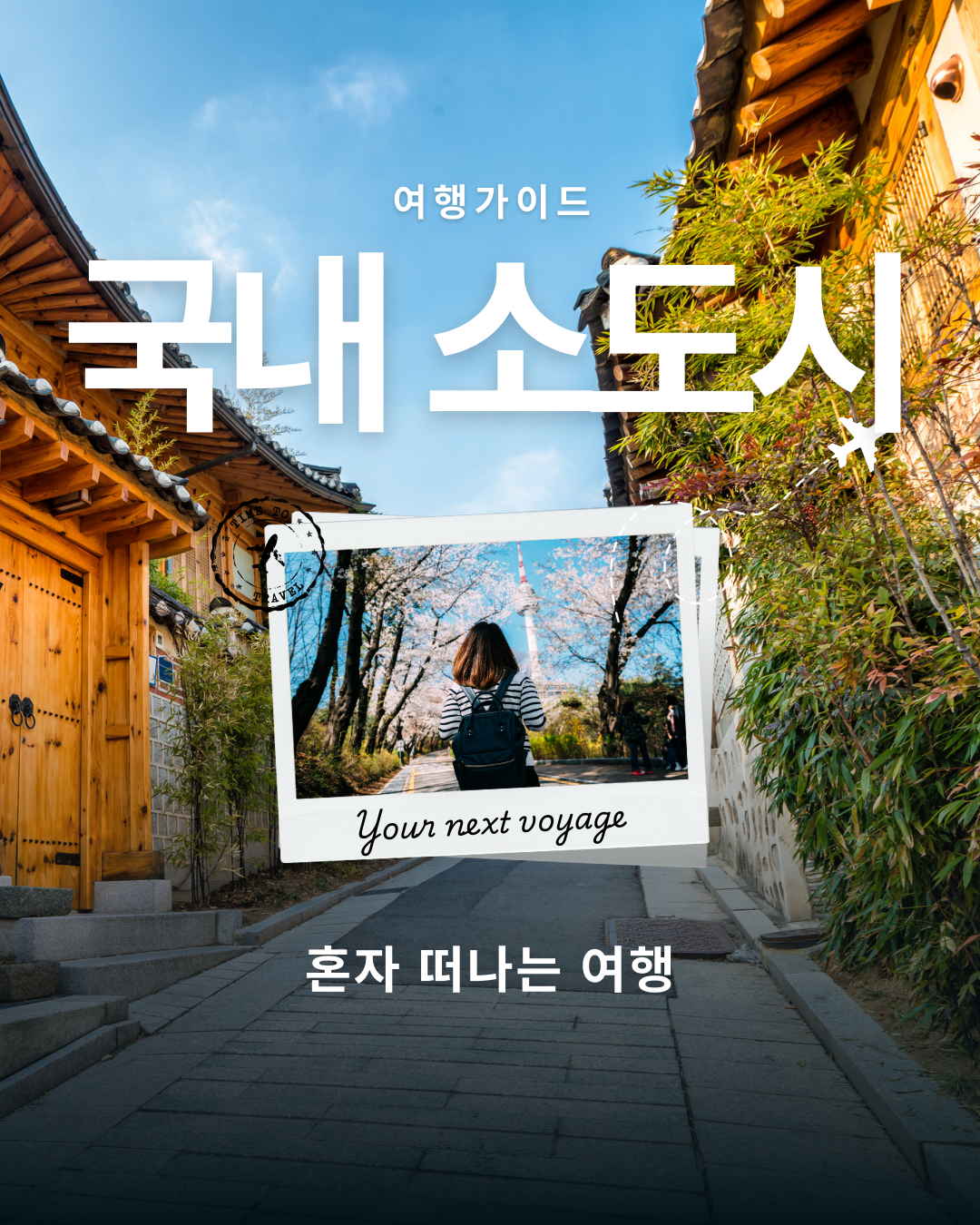 혼자 떠나는 국내 소도시 여행 가이드