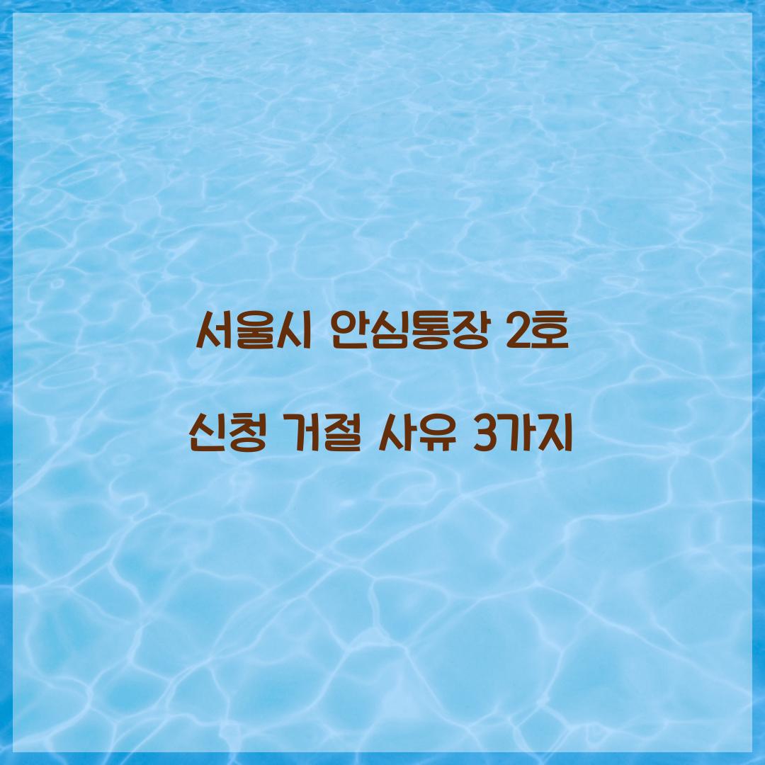 서울시 안심통장 2호 신청 거절 사유 3가지  