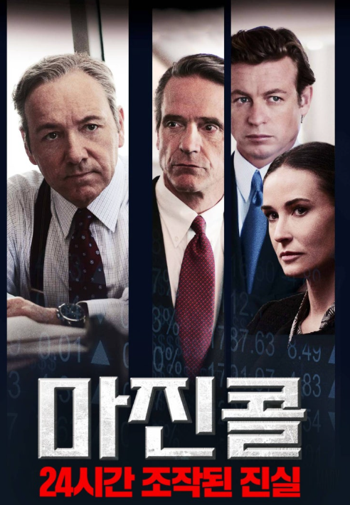 영화 마진콜의 주인공 케빈 스페이시, 제레미 아이언스, 데미무어의 얼굴이 나오는 포스터입니다.