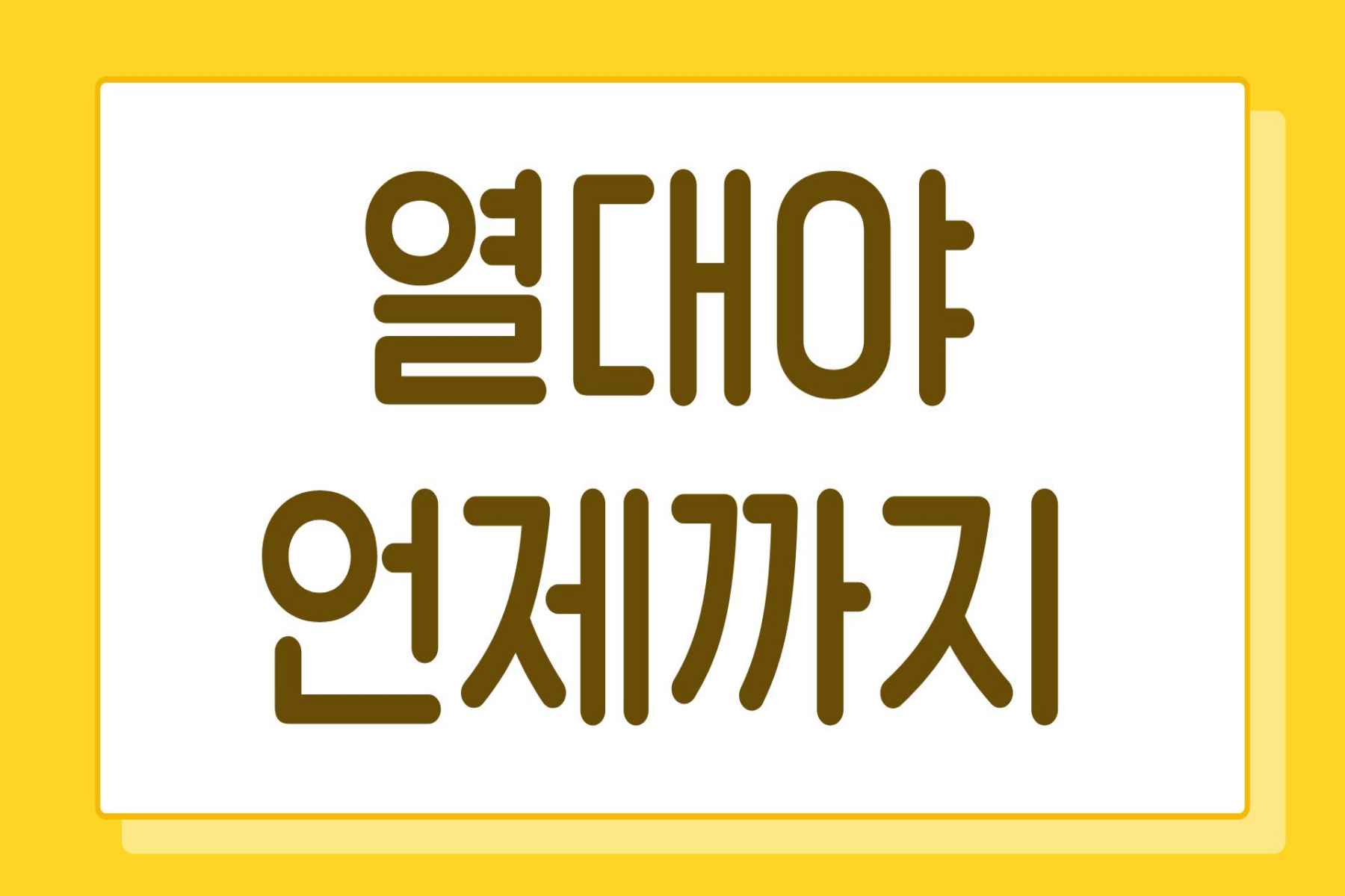 열대야 언제까지