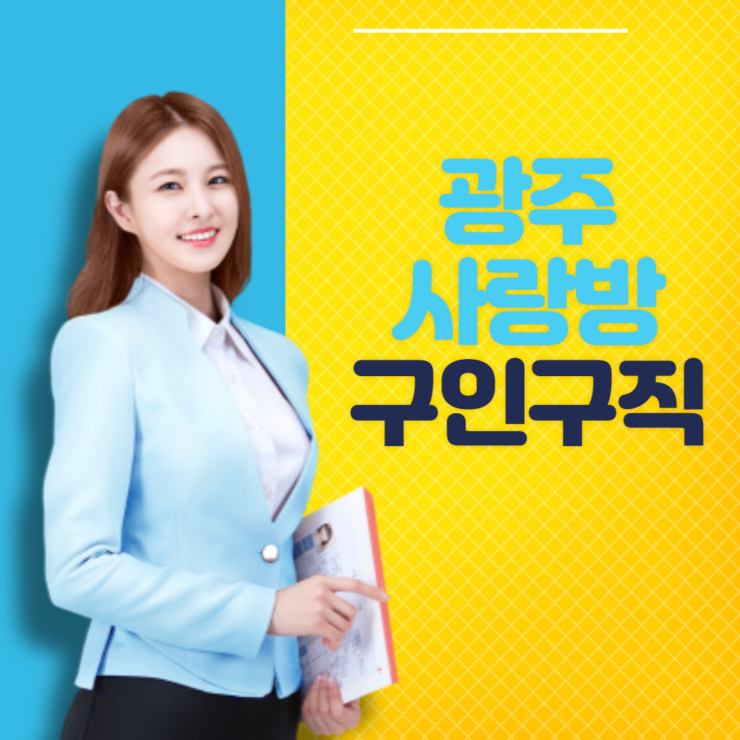 2023 광주사랑방 구인구직 총정리 (확인)