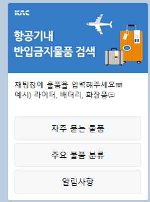 인천공항 기내 반입금지 물품 확인하는 방법